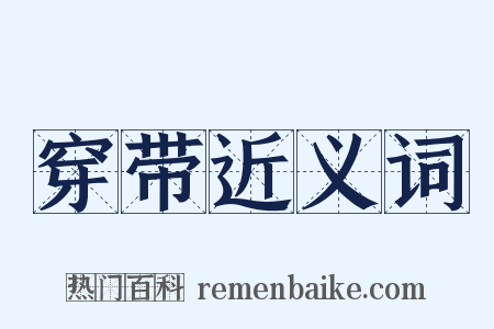 穿带近义词是什么意思的图片